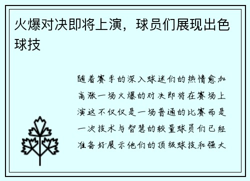 火爆对决即将上演，球员们展现出色球技