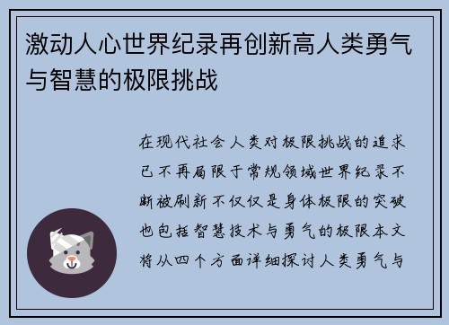 激动人心世界纪录再创新高人类勇气与智慧的极限挑战