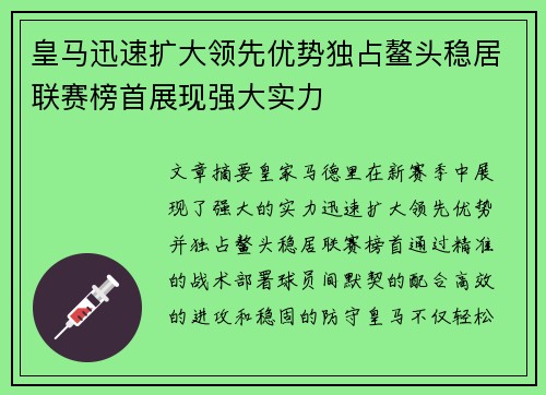 皇马迅速扩大领先优势独占鳌头稳居联赛榜首展现强大实力