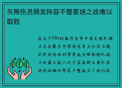 灰熊伤员频发阵容不整客场之战难以取胜