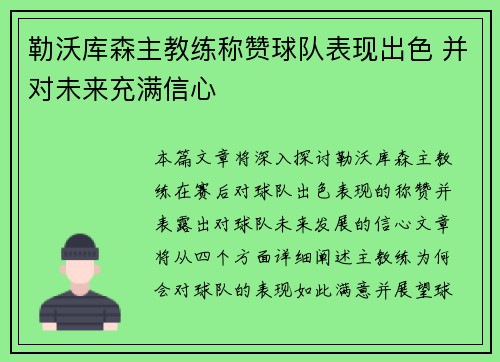 勒沃库森主教练称赞球队表现出色 并对未来充满信心