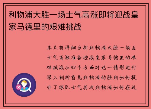 利物浦大胜一场士气高涨即将迎战皇家马德里的艰难挑战