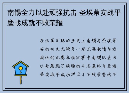 南锡全力以赴顽强抗击 圣埃蒂安战平鏖战成就不败荣耀