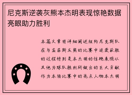 尼克斯逆袭灰熊本杰明表现惊艳数据亮眼助力胜利