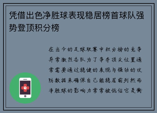 凭借出色净胜球表现稳居榜首球队强势登顶积分榜