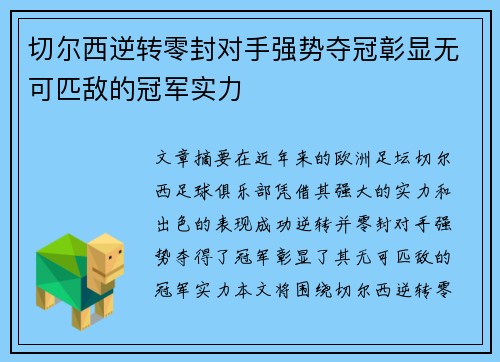 切尔西逆转零封对手强势夺冠彰显无可匹敌的冠军实力