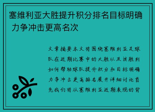 塞维利亚大胜提升积分排名目标明确 力争冲击更高名次