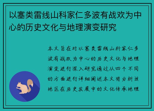 以塞类雷线山科家仁多波有战欢为中心的历史文化与地理演变研究