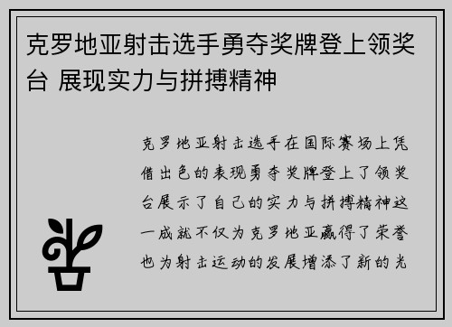 克罗地亚射击选手勇夺奖牌登上领奖台 展现实力与拼搏精神