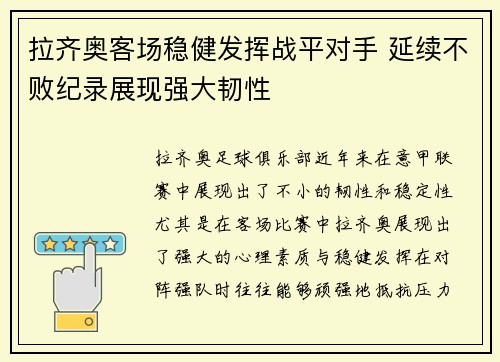 拉齐奥客场稳健发挥战平对手 延续不败纪录展现强大韧性