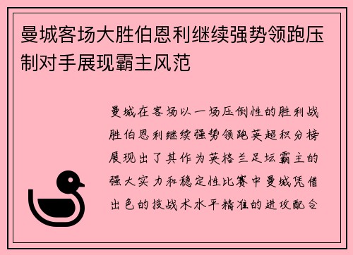 曼城客场大胜伯恩利继续强势领跑压制对手展现霸主风范