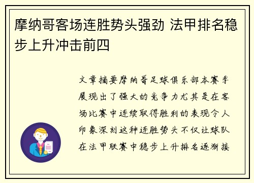 摩纳哥客场连胜势头强劲 法甲排名稳步上升冲击前四