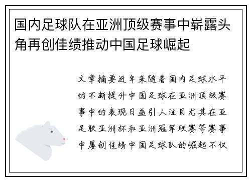 国内足球队在亚洲顶级赛事中崭露头角再创佳绩推动中国足球崛起