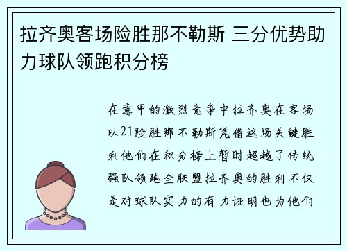 拉齐奥客场险胜那不勒斯 三分优势助力球队领跑积分榜