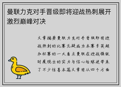 曼联力克对手晋级即将迎战热刺展开激烈巅峰对决