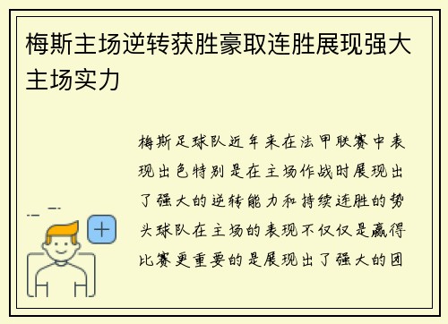 梅斯主场逆转获胜豪取连胜展现强大主场实力