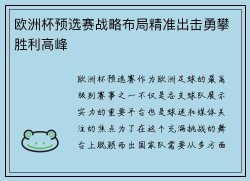 欧洲杯预选赛战略布局精准出击勇攀胜利高峰