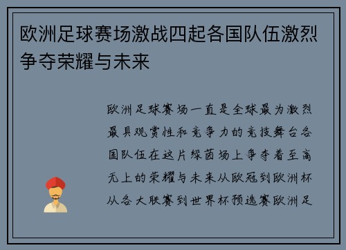 欧洲足球赛场激战四起各国队伍激烈争夺荣耀与未来