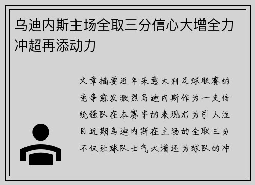 乌迪内斯主场全取三分信心大增全力冲超再添动力