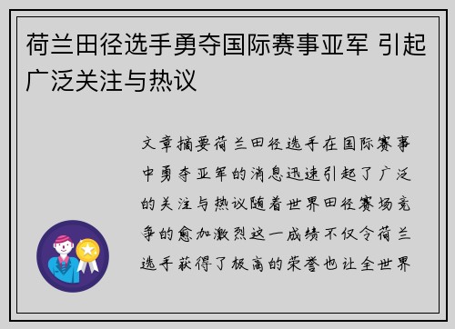 荷兰田径选手勇夺国际赛事亚军 引起广泛关注与热议