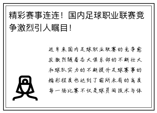 精彩赛事连连！国内足球职业联赛竞争激烈引人瞩目！