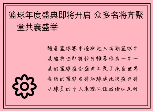 篮球年度盛典即将开启 众多名将齐聚一堂共襄盛举