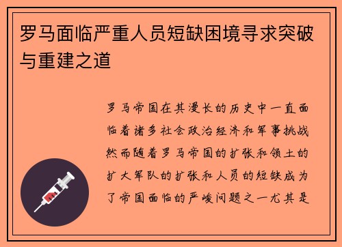 罗马面临严重人员短缺困境寻求突破与重建之道