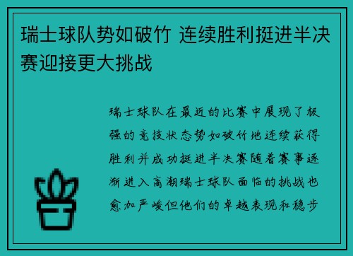 瑞士球队势如破竹 连续胜利挺进半决赛迎接更大挑战