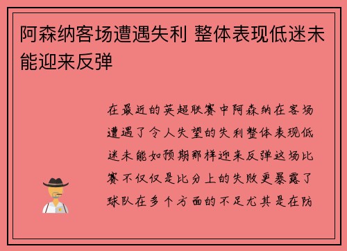 阿森纳客场遭遇失利 整体表现低迷未能迎来反弹