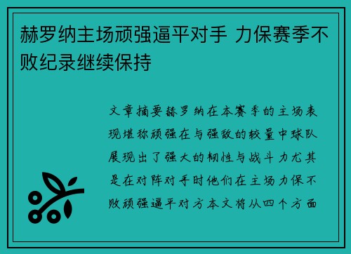 赫罗纳主场顽强逼平对手 力保赛季不败纪录继续保持