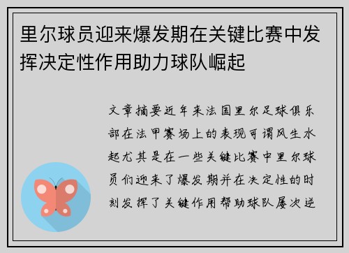 里尔球员迎来爆发期在关键比赛中发挥决定性作用助力球队崛起