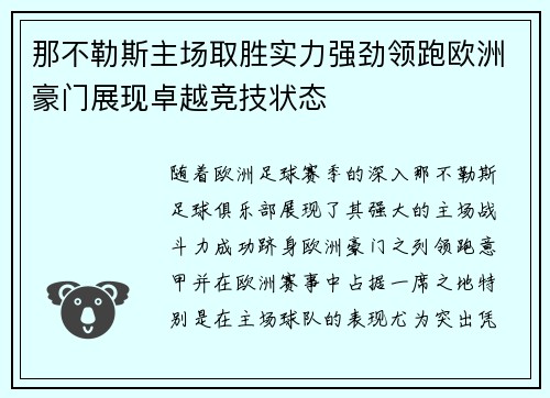 那不勒斯主场取胜实力强劲领跑欧洲豪门展现卓越竞技状态