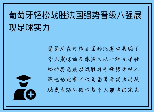 葡萄牙轻松战胜法国强势晋级八强展现足球实力