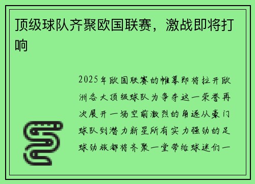 顶级球队齐聚欧国联赛，激战即将打响