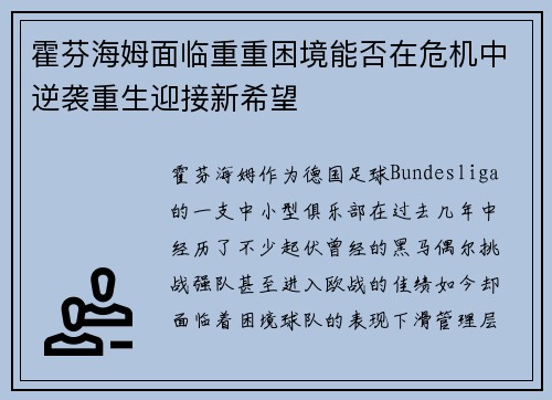 霍芬海姆面临重重困境能否在危机中逆袭重生迎接新希望