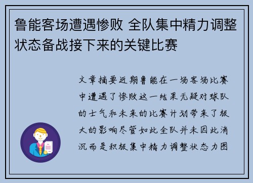 鲁能客场遭遇惨败 全队集中精力调整状态备战接下来的关键比赛