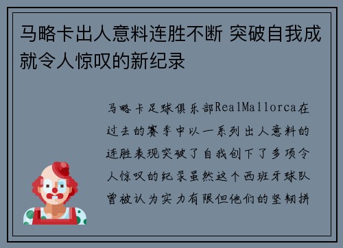 马略卡出人意料连胜不断 突破自我成就令人惊叹的新纪录