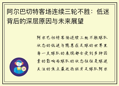 阿尔巴切特客场连续三轮不胜：低迷背后的深层原因与未来展望