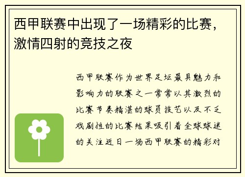西甲联赛中出现了一场精彩的比赛，激情四射的竞技之夜