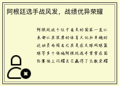阿根廷选手战风发，战绩优异荣耀