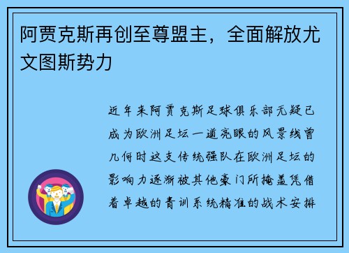 阿贾克斯再创至尊盟主，全面解放尤文图斯势力
