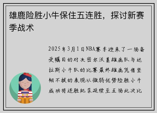 雄鹿险胜小牛保住五连胜，探讨新赛季战术