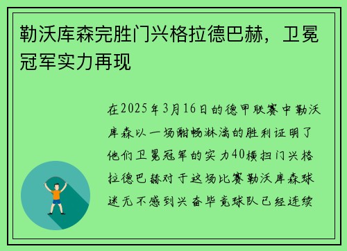勒沃库森完胜门兴格拉德巴赫，卫冕冠军实力再现