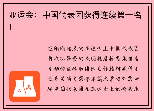 亚运会：中国代表团获得连续第一名！