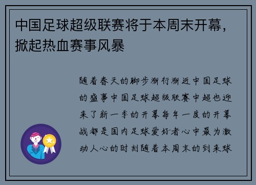 中国足球超级联赛将于本周末开幕，掀起热血赛事风暴