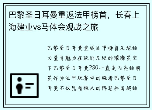 巴黎圣日耳曼重返法甲榜首，长春上海建业vs马体会观战之旅