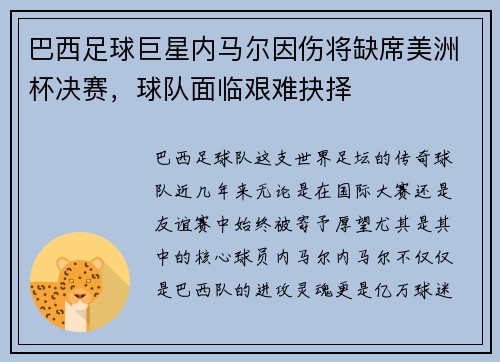 巴西足球巨星内马尔因伤将缺席美洲杯决赛，球队面临艰难抉择