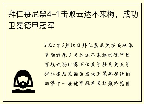 拜仁慕尼黑4-1击败云达不来梅，成功卫冕德甲冠军