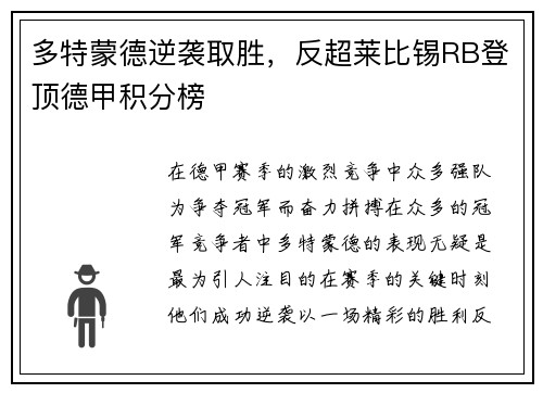 多特蒙德逆袭取胜，反超莱比锡RB登顶德甲积分榜