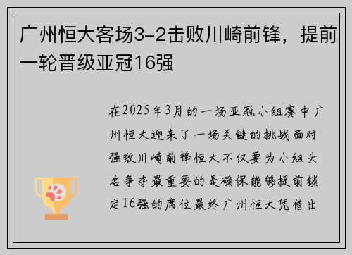 广州恒大客场3-2击败川崎前锋，提前一轮晋级亚冠16强